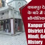 कानपुर देहात जिला के बारे में जानकारी, भौगोलिक, इतिहास | Kanpur Dehat District About in Hindi, Geography, History