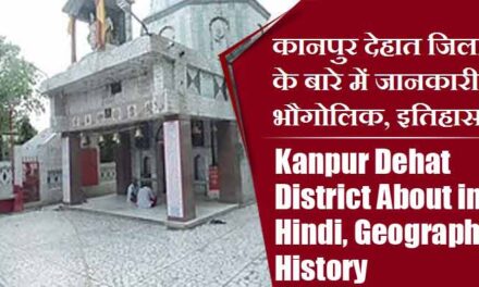 कानपुर देहात जिला के बारे में जानकारी, भौगोलिक, इतिहास | Kanpur Dehat District About in Hindi, Geography, History