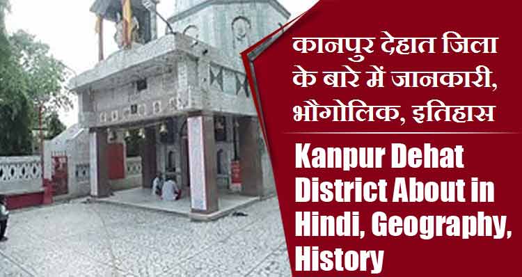कानपुर देहात जिला के बारे में जानकारी, भौगोलिक, इतिहास | Kanpur Dehat District About in Hindi, Geography, History