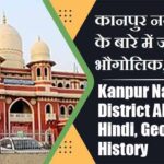 कानपुर नगर जिला के बारे में जानकारी, भौगोलिक, इतिहास | Kanpur Nagar District About in Hindi, Geography, History
