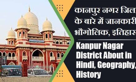 कानपुर नगर जिला के बारे में जानकारी, भौगोलिक, इतिहास | Kanpur Nagar District About in Hindi, Geography, History