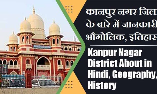कानपुर नगर जिला के बारे में जानकारी, भौगोलिक, इतिहास | Kanpur Nagar District About in Hindi, Geography, History