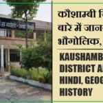 कौशाम्बी जिला के बारे में जानकारी, भौगोलिक, इतिहास | Kaushambi District About in Hindi, Geography, History