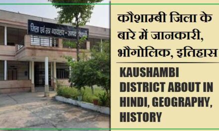 कौशाम्बी जिला के बारे में जानकारी, भौगोलिक, इतिहास | Kaushambi District About in Hindi, Geography, History