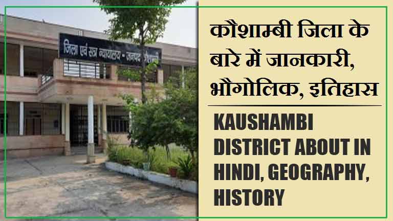 कौशाम्बी जिला के बारे में जानकारी, भौगोलिक, इतिहास | Kaushambi District About in Hindi, Geography, History