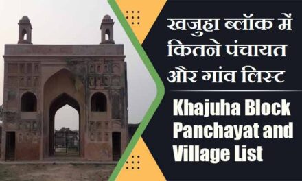 खजुहा ब्लॉक में कितने पंचायत और गांव लिस्ट | Khajuha Block Panchayat and Village List