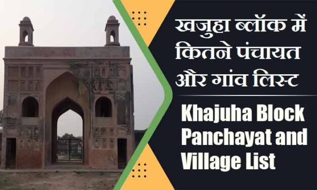 खजुहा ब्लॉक में कितने पंचायत और गांव लिस्ट | Khajuha Block Panchayat and Village List