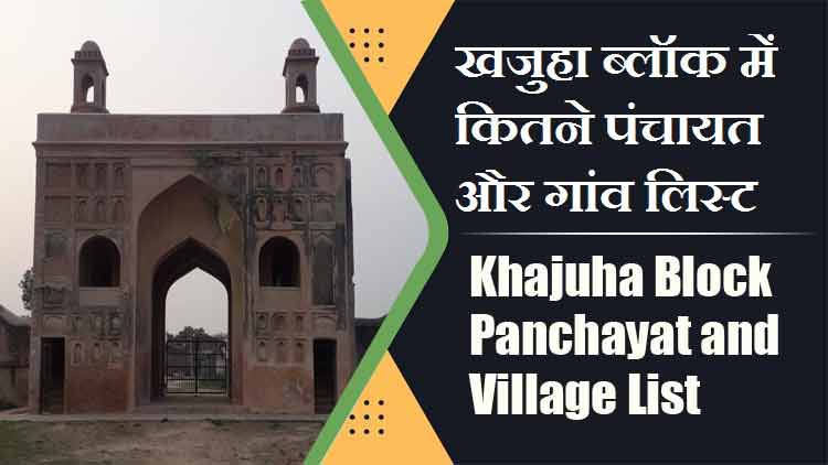 खजुहा ब्लॉक में कितने पंचायत और गांव लिस्ट | Khajuha Block Panchayat and Village List