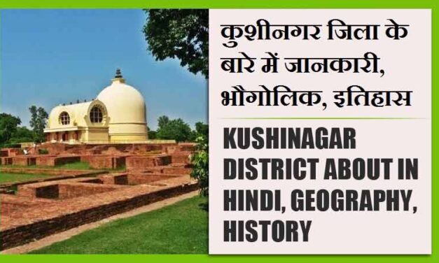 कुशीनगर जिला के बारे में जानकारी, भौगोलिक, इतिहास | Kushinagar District About in Hindi, Geography, History