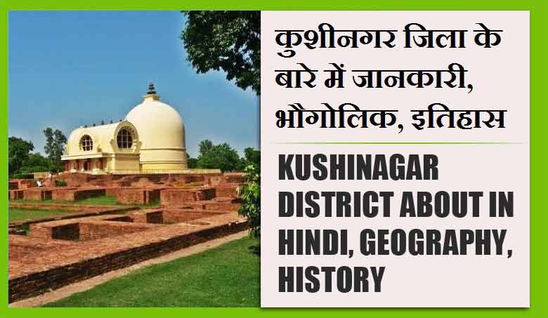 कुशीनगर जिला के बारे में जानकारी, भौगोलिक, इतिहास | Kushinagar District About in Hindi, Geography, History