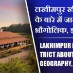 लखीमपुर खीरी जिला के बारे में जानकारी, भौगोलिक, इतिहास | Lakhimpur Kheri District About in Hindi, Geography, History
