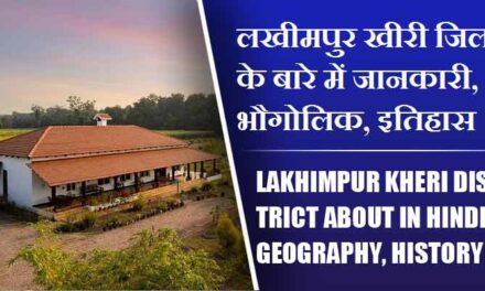 लखीमपुर खीरी जिला के बारे में जानकारी, भौगोलिक, इतिहास | Lakhimpur Kheri District About in Hindi, Geography, History