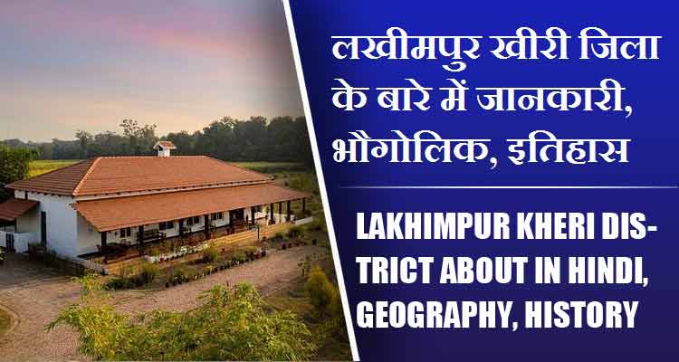 लखीमपुर खीरी जिला के बारे में जानकारी, भौगोलिक, इतिहास | Lakhimpur Kheri District About in Hindi, Geography, History