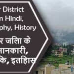 ललितपुर जिला के बारे में जानकारी, भौगोलिक, इतिहास | Lalitpur District About in Hindi, Geography, History