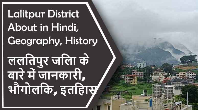 ललितपुर जिला के बारे में जानकारी, भौगोलिक, इतिहास | Lalitpur District About in Hindi, Geography, History