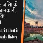 लखनऊ जिला के बारे में जानकारी, भौगोलिक, इतिहास | Lucknow District About in Hindi, Geography, History