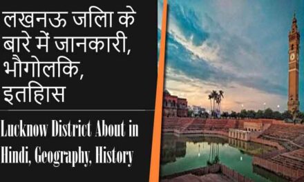 लखनऊ जिला के बारे में जानकारी, भौगोलिक, इतिहास | Lucknow District About in Hindi, Geography, History