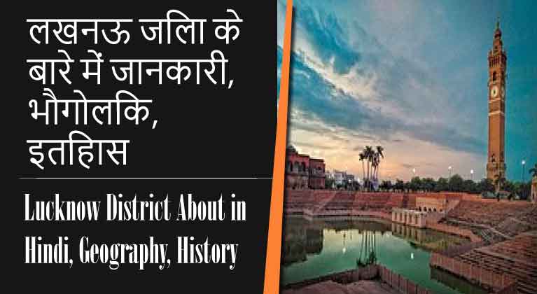 लखनऊ जिला के बारे में जानकारी, भौगोलिक, इतिहास | Lucknow District About in Hindi, Geography, History
