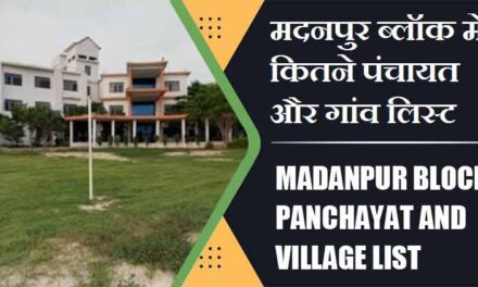 मदनपुर ब्लॉक में कितने पंचायत और गांव लिस्ट | Madanpur Block Panchayat and Village List