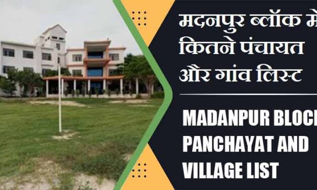 मदनपुर ब्लॉक में कितने पंचायत और गांव लिस्ट | Madanpur Block Panchayat and Village List