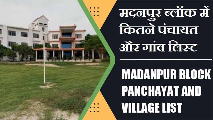 मदनपुर ब्लॉक में कितने पंचायत और गांव लिस्ट | Madanpur Block Panchayat and Village List