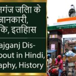 महाराजगंज जिला के बारे में जानकारी, भौगोलिक, इतिहास | Maharajganj District About in Hindi, Geography, History