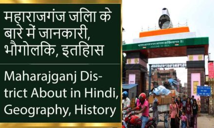 महाराजगंज जिला के बारे में जानकारी, भौगोलिक, इतिहास | Maharajganj District About in Hindi, Geography, History