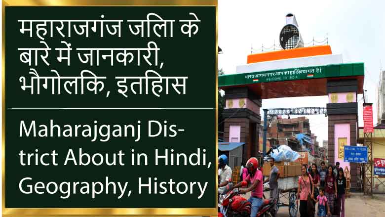 महाराजगंज जिला के बारे में जानकारी, भौगोलिक, इतिहास | Maharajganj District About in Hindi, Geography, History