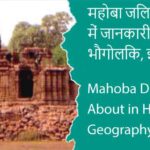 महोबा जिला के बारे में जानकारी, भौगोलिक, इतिहास | Mahoba District About in Hindi, Geography, History