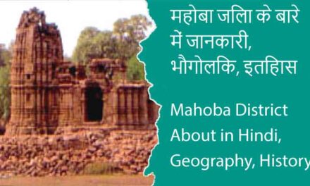 महोबा जिला के बारे में जानकारी, भौगोलिक, इतिहास | Mahoba District About in Hindi, Geography, History