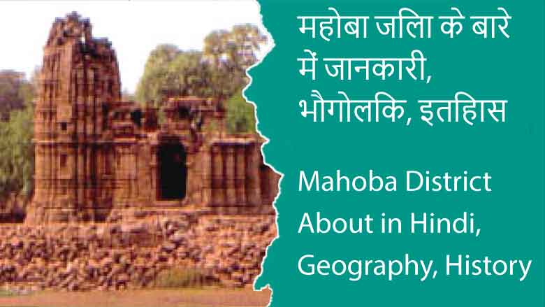 महोबा जिला के बारे में जानकारी, भौगोलिक, इतिहास | Mahoba District About in Hindi, Geography, History