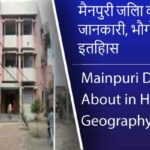 मैनपुरी जिला के बारे में जानकारी, भौगोलिक, इतिहास | Mainpuri District About in Hindi, Geography, History