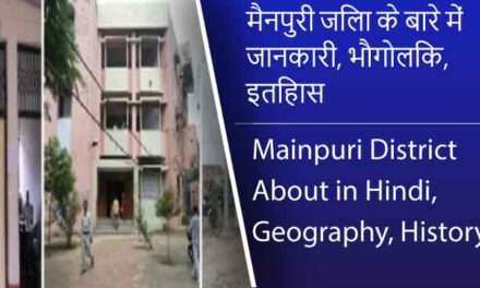 मैनपुरी जिला के बारे में जानकारी, भौगोलिक, इतिहास | Mainpuri District About in Hindi, Geography, History