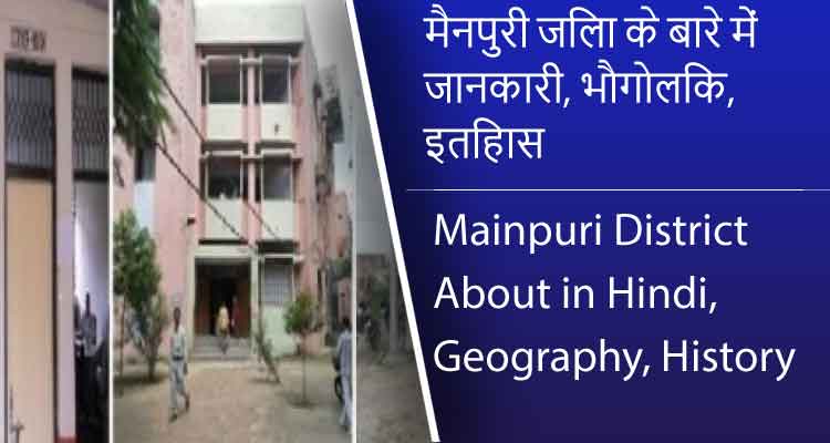 मैनपुरी जिला के बारे में जानकारी, भौगोलिक, इतिहास | Mainpuri District About in Hindi, Geography, History