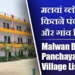मलवां ब्लॉक में कितने पंचायत और गांव लिस्ट | Malwan Block Panchayat and Village List