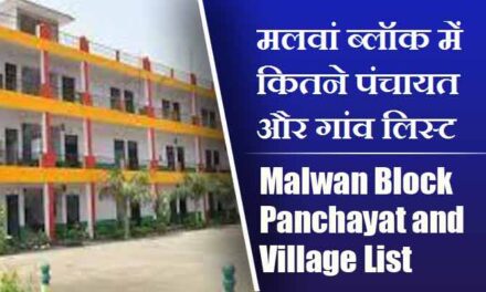 मलवां ब्लॉक में कितने पंचायत और गांव लिस्ट | Malwan Block Panchayat and Village List