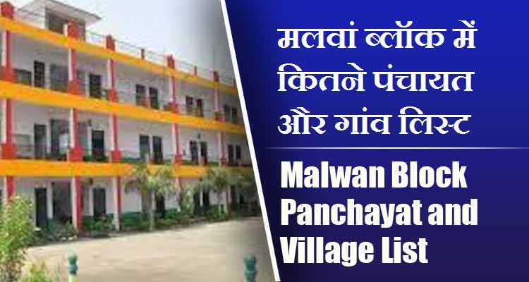 मलवां ब्लॉक में कितने पंचायत और गांव लिस्ट | Malwan Block Panchayat and Village List