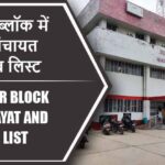 मनियर ब्लॉक में कितने पंचायत और गांव लिस्ट | Maniyar Block Panchayat and Village List