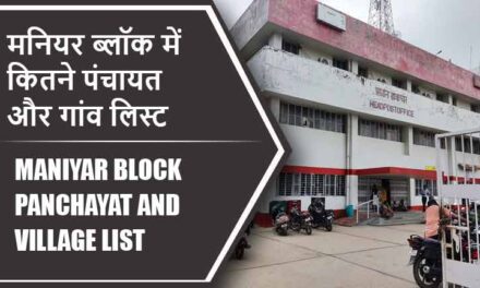 मनियर ब्लॉक में कितने पंचायत और गांव लिस्ट | Maniyar Block Panchayat and Village List