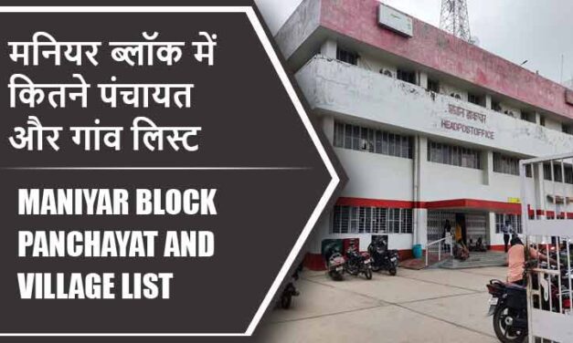 मनियर ब्लॉक में कितने पंचायत और गांव लिस्ट | Maniyar Block Panchayat and Village List