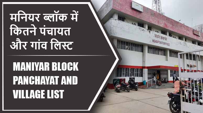 मनियर ब्लॉक में कितने पंचायत और गांव लिस्ट | Maniyar Block Panchayat and Village List
