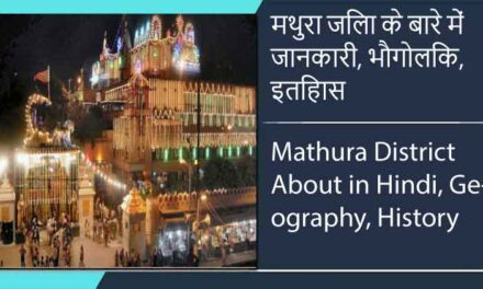 मथुरा जिला के बारे में जानकारी, भौगोलिक, इतिहास | Mathura District About in Hindi, Geography, History