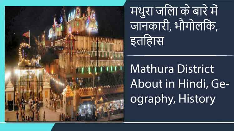 मथुरा जिला के बारे में जानकारी, भौगोलिक, इतिहास | Mathura District About in Hindi, Geography, History