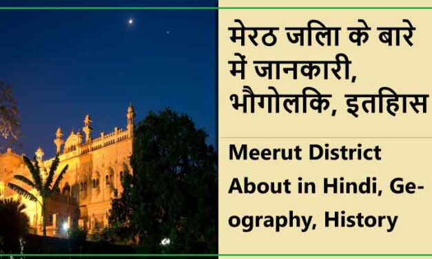 मेरठ जिला के बारे में जानकारी, भौगोलिक, इतिहास | Meerut District About in Hindi, Geography, History