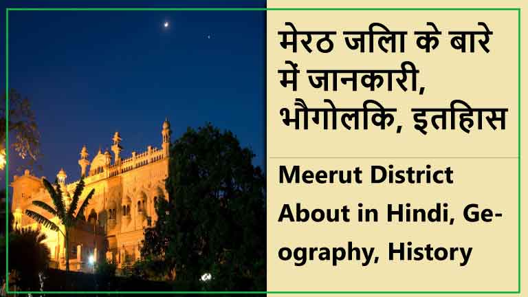 मेरठ जिला के बारे में जानकारी, भौगोलिक, इतिहास | Meerut District About in Hindi, Geography, History