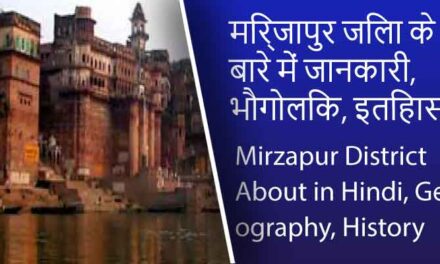 मिर्जापुर जिला के बारे में जानकारी, भौगोलिक, इतिहास | Mirzapur District About in Hindi, Geography, History