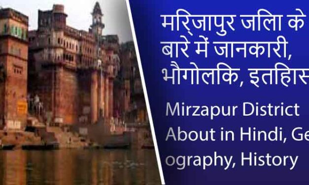 मिर्जापुर जिला के बारे में जानकारी, भौगोलिक, इतिहास | Mirzapur District About in Hindi, Geography, History