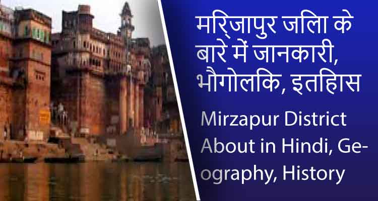 मिर्जापुर जिला के बारे में जानकारी, भौगोलिक, इतिहास | Mirzapur District About in Hindi, Geography, History