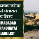 मोहम्मदाबाद ब्लॉक में कितने पंचायत और गांव लिस्ट | Mohammadabad Block Panchayat and Village List