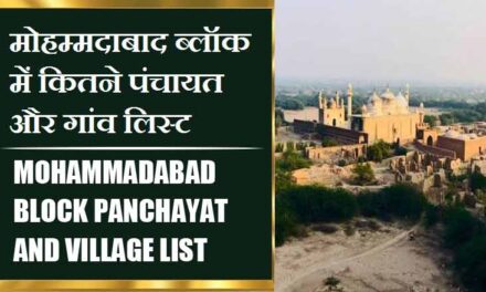 मोहम्मदाबाद ब्लॉक में कितने पंचायत और गांव लिस्ट | Mohammadabad Block Panchayat and Village List